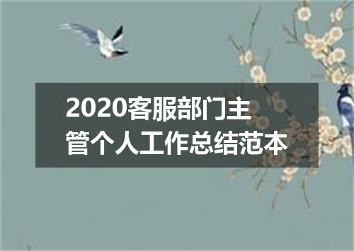 2020客服部门主管个人工作总结范本