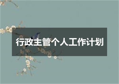 行政主管个人工作计划