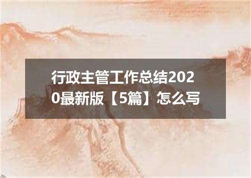 行政主管工作总结2020最新版【5篇】怎么写