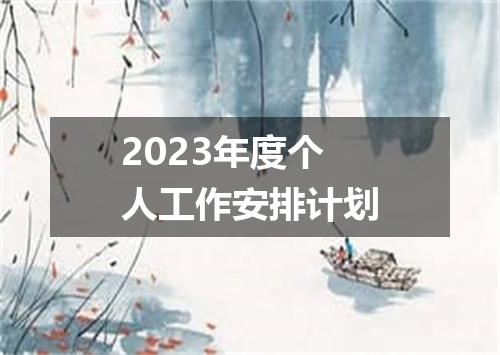 2023年度个人工作安排计划