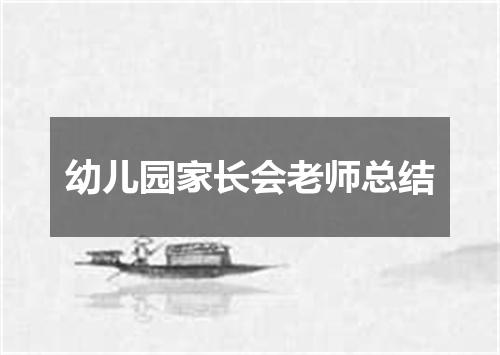 幼儿园家长会老师总结