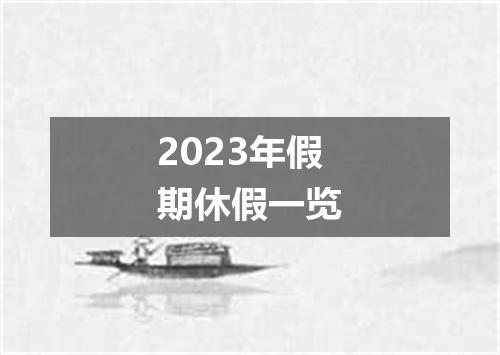2023年假期休假一览