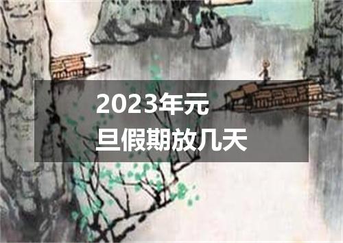 2023年元旦假期放几天