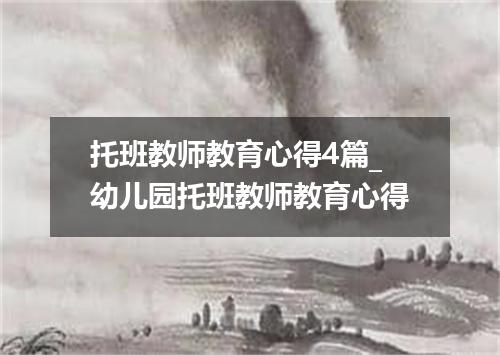 托班教师教育心得4篇_幼儿园托班教师教育心得