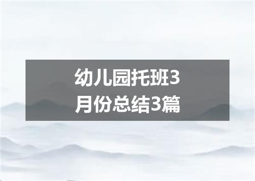 幼儿园托班3月份总结3篇