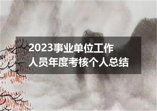 2023事业单位工作人员年度考核个人总结
