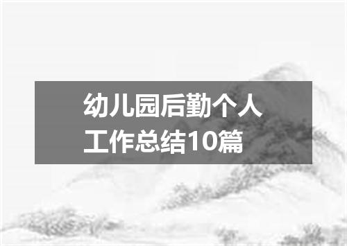 幼儿园后勤个人工作总结10篇