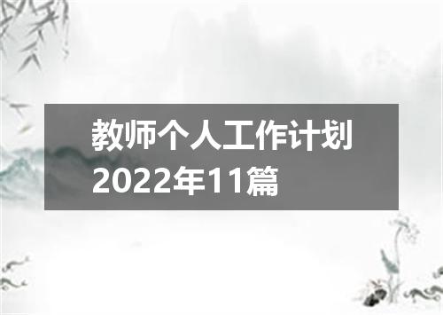 教师个人工作计划2022年11篇