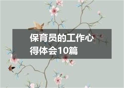 保育员的工作心得体会10篇