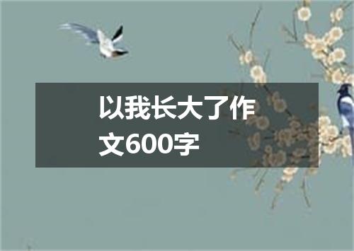 以我长大了作文600字