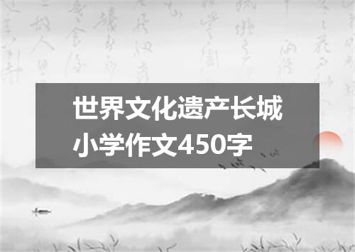 世界文化遗产长城小学作文450字