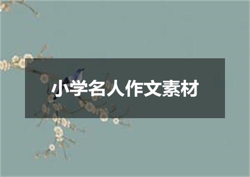 小学名人作文素材