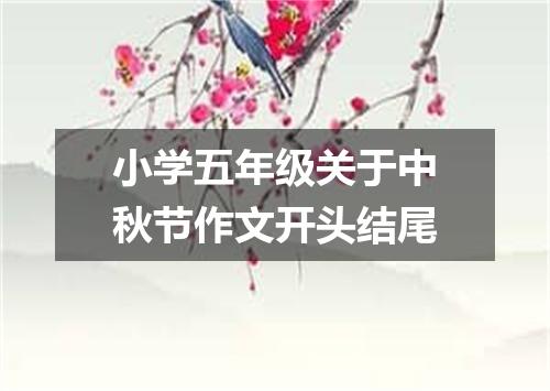 小学五年级关于中秋节作文开头结尾