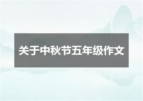 关于中秋节五年级作文
