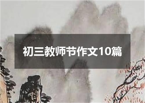 初三教师节作文10篇