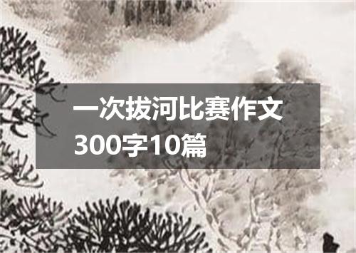 一次拔河比赛作文300字10篇