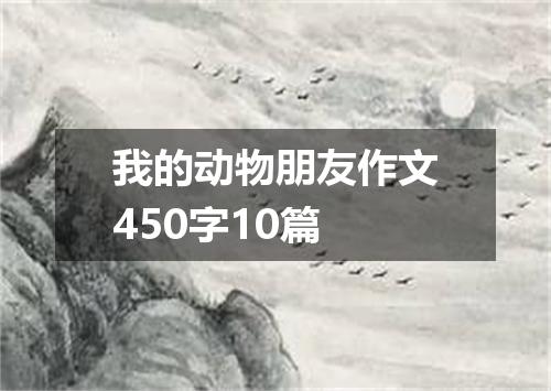 我的动物朋友作文450字10篇