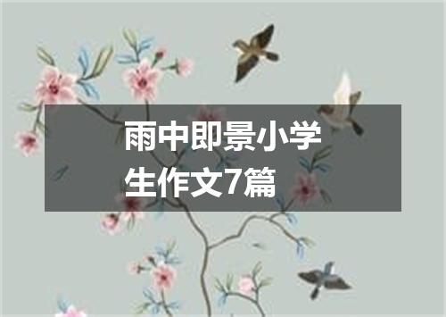 雨中即景小学生作文7篇