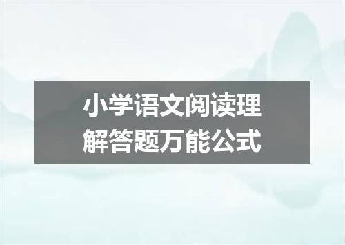 小学语文阅读理解答题万能公式