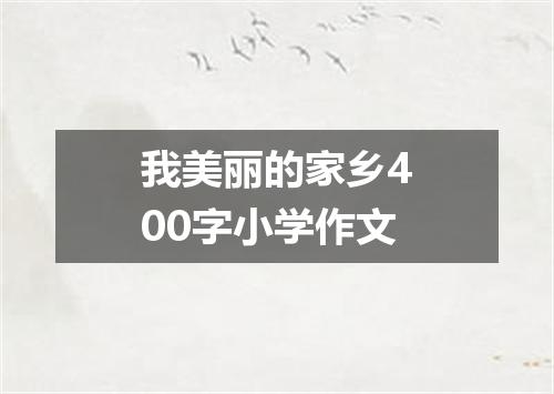 我美丽的家乡400字小学作文