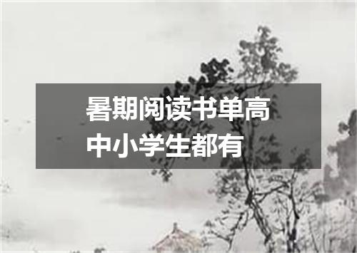 暑期阅读书单高中小学生都有