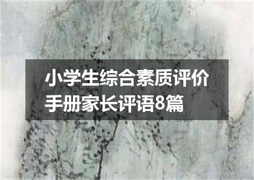 小学生综合素质评价手册家长评语8篇