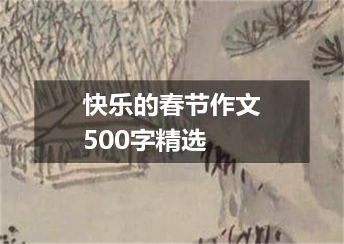 快乐的春节作文500字精选