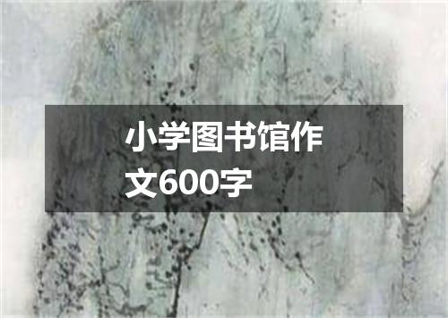 小学图书馆作文600字