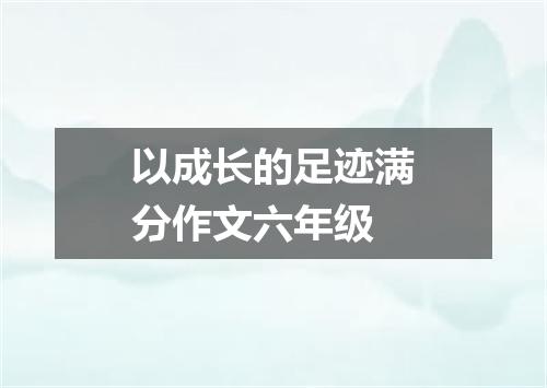 以成长的足迹满分作文六年级