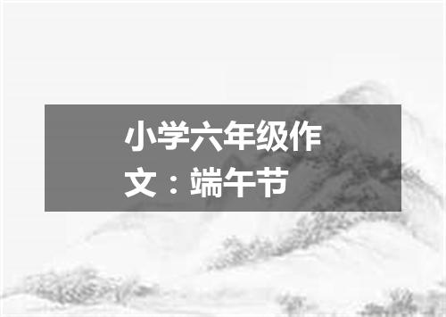小学六年级作文：端午节