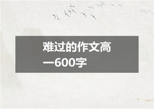 难过的作文高一600字