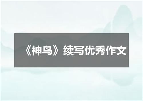 《神鸟》续写优秀作文