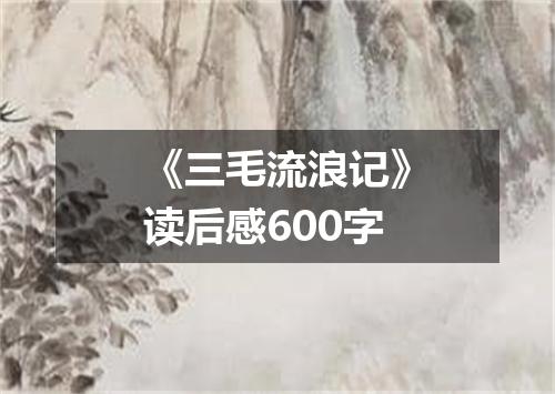 《三毛流浪记》读后感600字