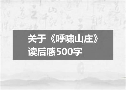 关于《呼啸山庄》读后感500字