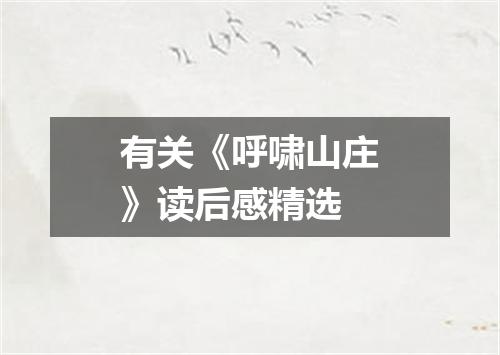 有关《呼啸山庄》读后感精选