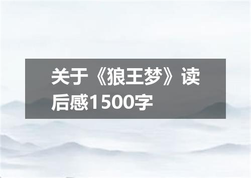 关于《狼王梦》读后感1500字