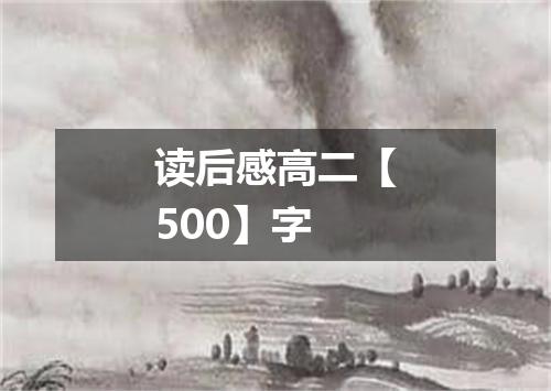 读后感高二【500】字