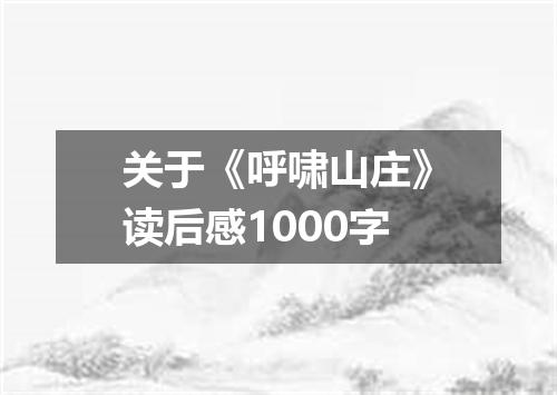 关于《呼啸山庄》读后感1000字