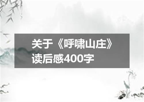 关于《呼啸山庄》读后感400字