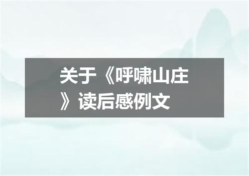 关于《呼啸山庄》读后感例文