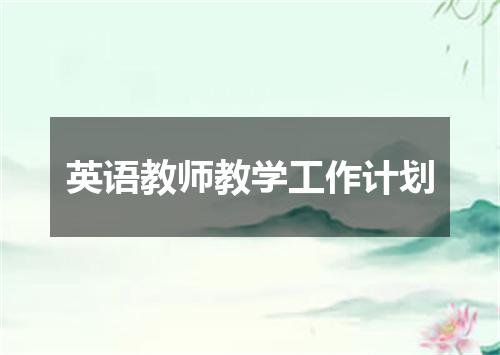 英语教师教学工作计划