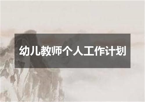 幼儿教师个人工作计划