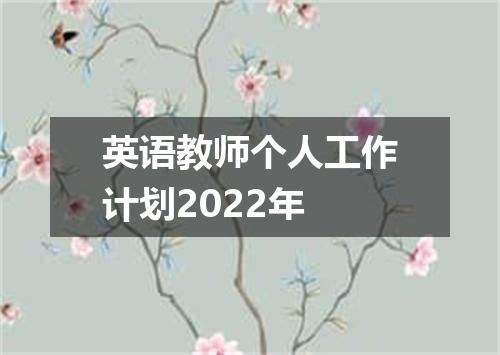 英语教师个人工作计划2022年
