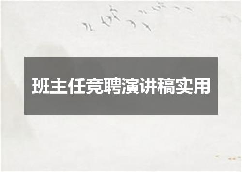 班主任竞聘演讲稿实用
