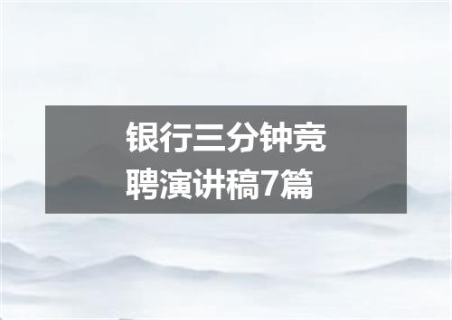 银行三分钟竞聘演讲稿7篇
