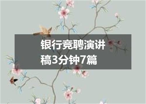 银行竞聘演讲稿3分钟7篇