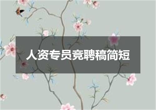 人资专员竞聘稿简短