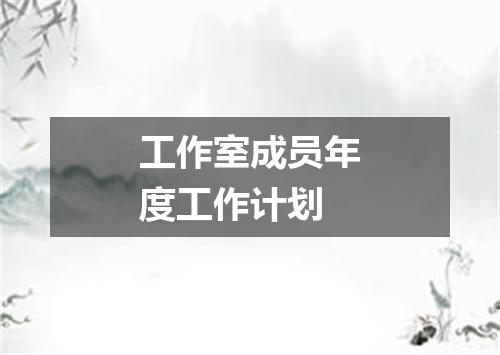 工作室成员年度工作计划