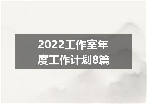 2022工作室年度工作计划8篇