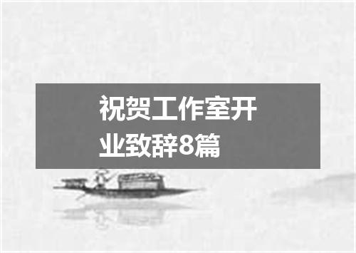祝贺工作室开业致辞8篇